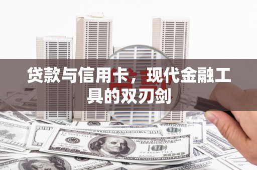 秦安贷款与信用卡，现代金融工具的双刃剑