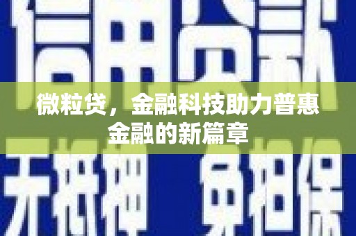 秦安微粒贷，金融科技助力普惠金融的新篇章