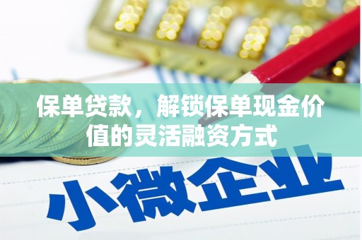 秦安保单贷款，解锁保单现金价值的灵活融资方式