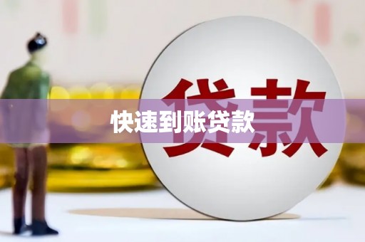 秦安快速到账贷款