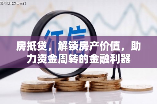 秦安房抵贷，解锁房产价值，助力资金周转的金融利器