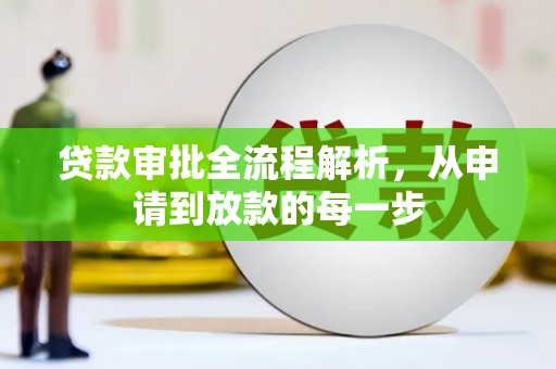 秦安贷款审批全流程解析，从申请到放款的每一步