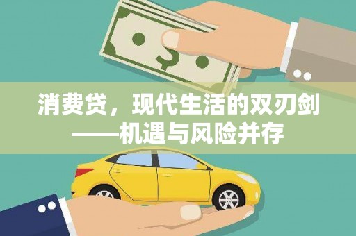 秦安消费贷，现代生活的双刃剑——机遇与风险并存