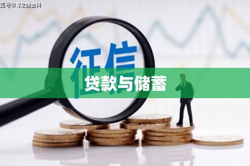 秦安贷款与储蓄