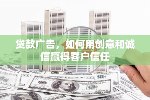 秦安贷款广告，如何用创意和诚信赢得客户信任