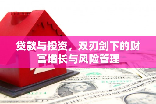 秦安贷款与投资，双刃剑下的财富增长与风险管理