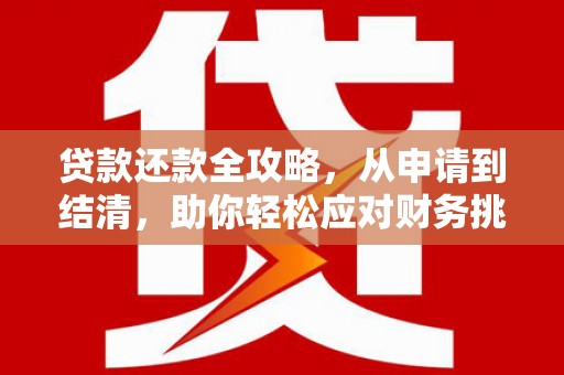 秦安贷款还款全攻略，从申请到结清，助你轻松应对财务挑战