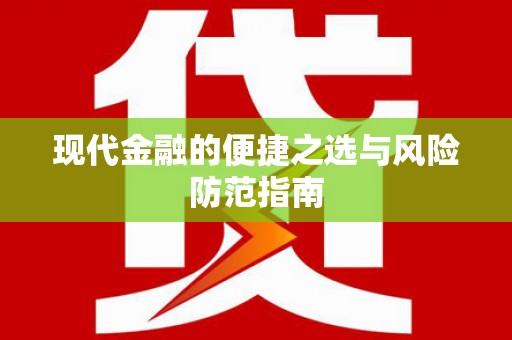秦安现代金融的便捷之选与风险防范指南