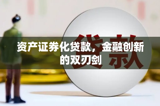 秦安资产证券化贷款，金融创新的双刃剑