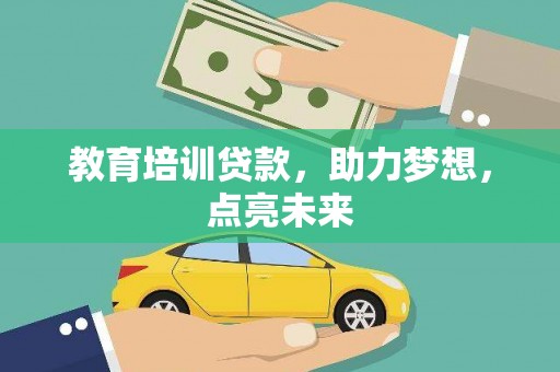 秦安教育培训贷款，助力梦想，点亮未来