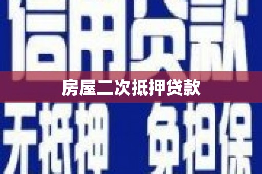 秦安房屋二次抵押贷款