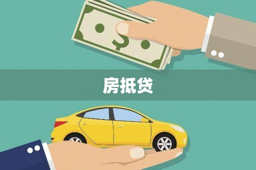秦安房抵贷
