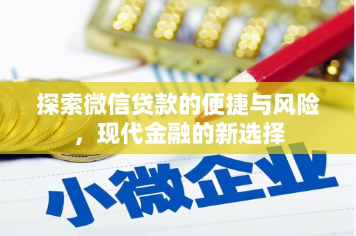 秦安探索微信贷款的便捷与风险，现代金融的新选择