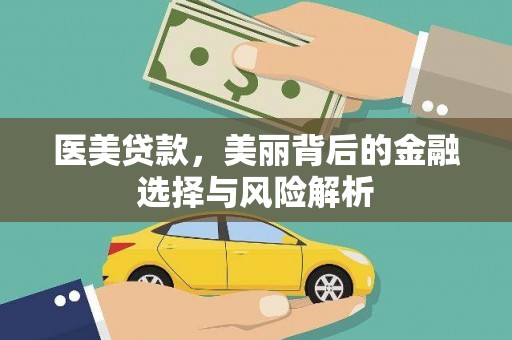 秦安医美贷款，美丽背后的金融选择与风险解析