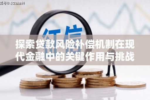 秦安探索贷款风险补偿机制在现代金融中的关键作用与挑战