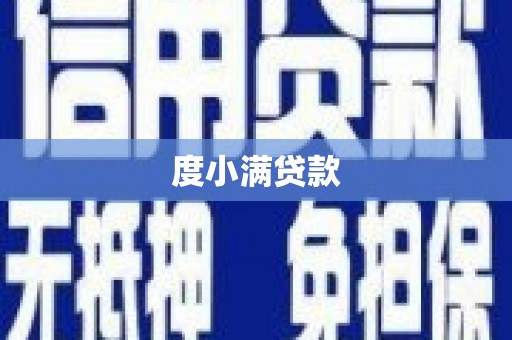 秦安度小满贷款