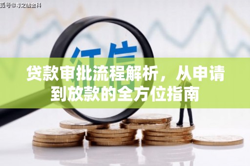 秦安贷款审批流程解析，从申请到放款的全方位指南
