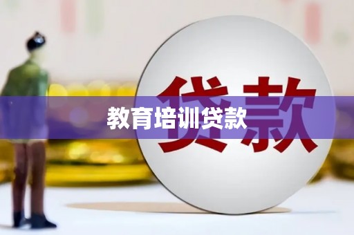 秦安教育培训贷款