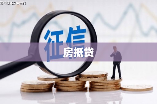 秦安房抵贷