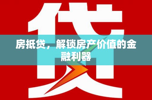 秦安房抵贷，解锁房产价值的金融利器