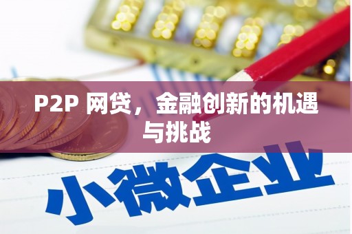 秦安P2P 网贷，金融创新的机遇与挑战