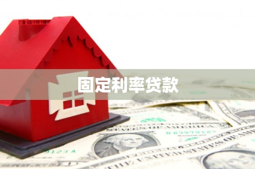 秦安固定利率贷款