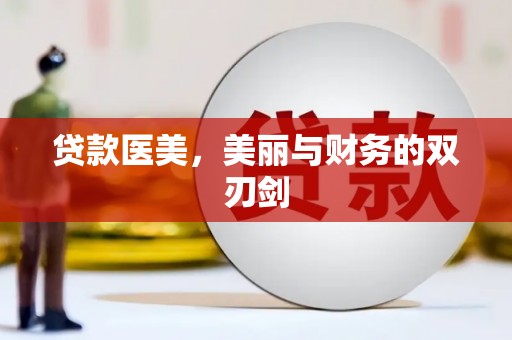 秦安贷款医美，美丽与财务的双刃剑