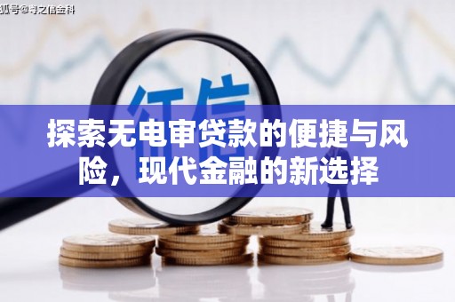秦安探索无电审贷款的便捷与风险，现代金融的新选择