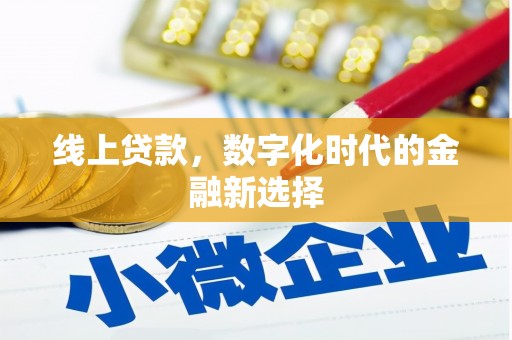 秦安线上贷款，数字化时代的金融新选择