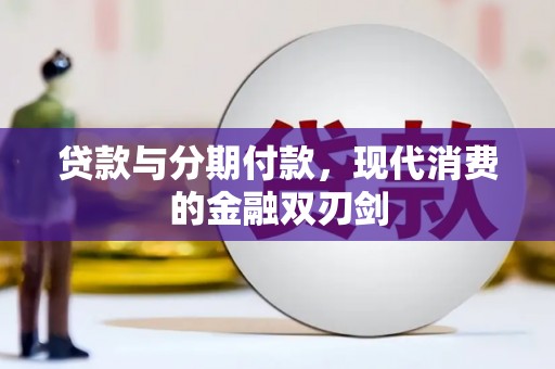 秦安贷款与分期付款，现代消费的金融双刃剑