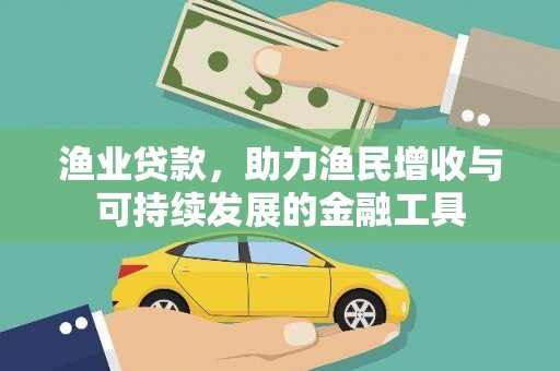 秦安渔业贷款，助力渔民增收与可持续发展的金融工具
