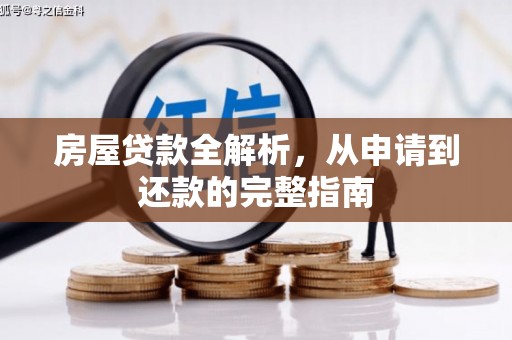 秦安房屋贷款全解析，从申请到还款的完整指南