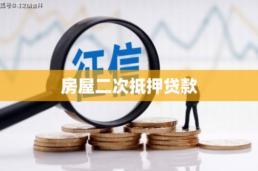 秦安房屋二次抵押贷款