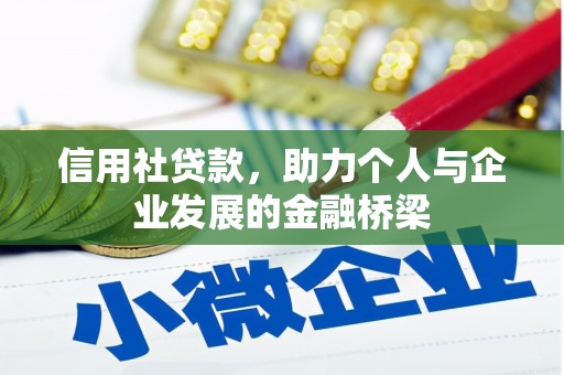 秦安信用社贷款，助力个人与企业发展的金融桥梁