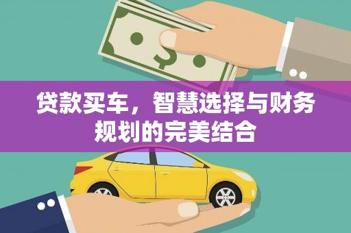 秦安贷款买车，智慧选择与财务规划的完美结合