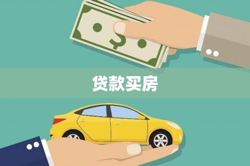 秦安贷款买房