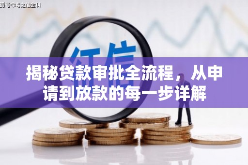 秦安揭秘贷款审批全流程，从申请到放款的每一步详解