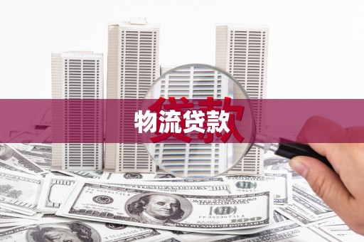 秦安物流贷款