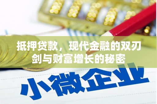 秦安抵押贷款，现代金融的双刃剑与财富增长的秘密