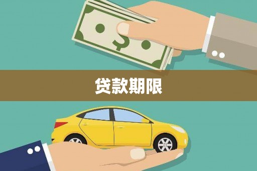 秦安贷款期限