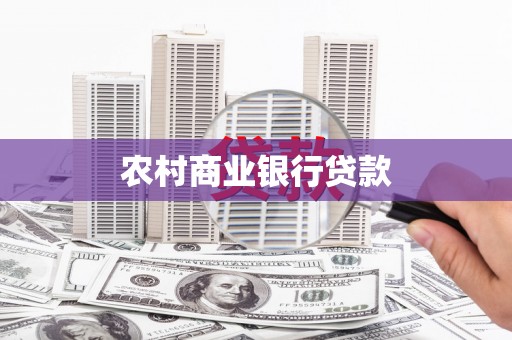 秦安农村商业银行贷款