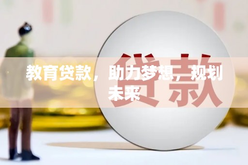 秦安教育贷款，助力梦想，规划未来