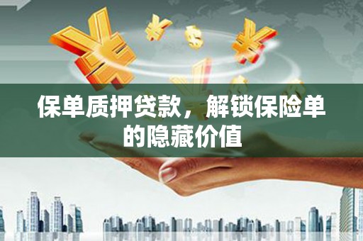 秦安保单质押贷款，解锁保险单的隐藏价值