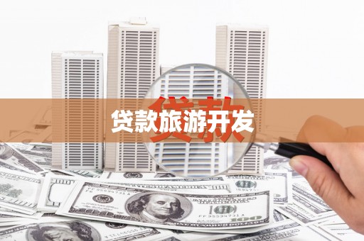 秦安贷款旅游开发