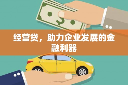 秦安经营贷，助力企业发展的金融利器