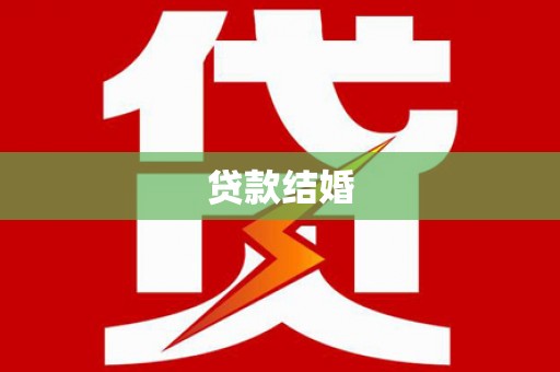 秦安贷款结婚