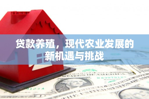 秦安贷款养殖，现代农业发展的新机遇与挑战