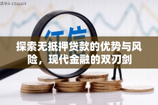 秦安探索无抵押贷款的优势与风险，现代金融的双刃剑