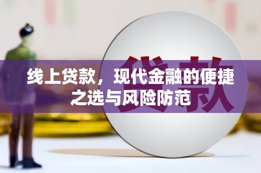 秦安线上贷款，现代金融的便捷之选与风险防范