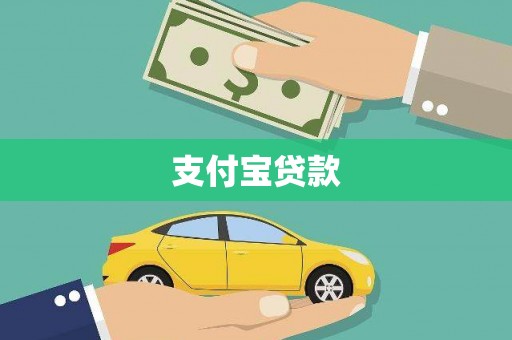 秦安支付宝贷款